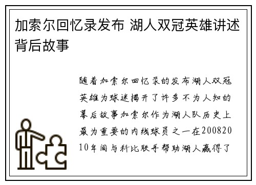 加索尔回忆录发布 湖人双冠英雄讲述背后故事