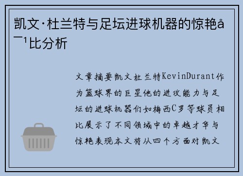 凯文·杜兰特与足坛进球机器的惊艳对比分析