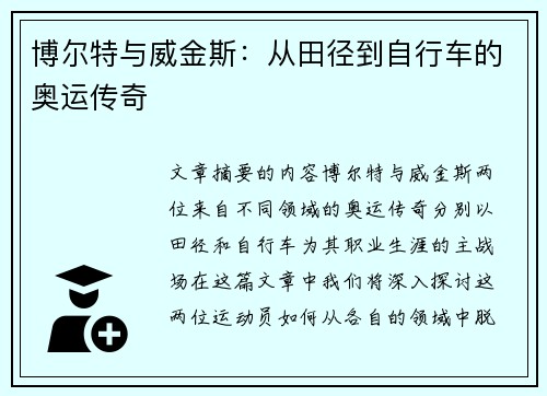 博尔特与威金斯：从田径到自行车的奥运传奇