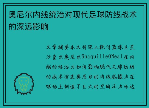 奥尼尔内线统治对现代足球防线战术的深远影响