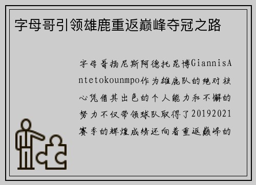 字母哥引领雄鹿重返巅峰夺冠之路