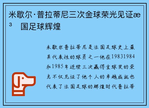 米歇尔·普拉蒂尼三次金球荣光见证法国足球辉煌