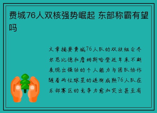 费城76人双核强势崛起 东部称霸有望吗