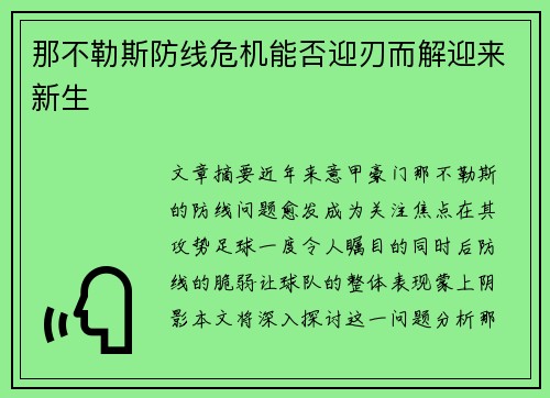 那不勒斯防线危机能否迎刃而解迎来新生