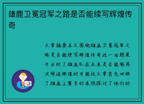 雄鹿卫冕冠军之路是否能续写辉煌传奇