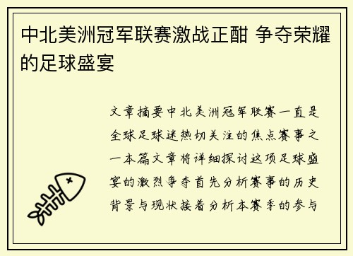 中北美洲冠军联赛激战正酣 争夺荣耀的足球盛宴