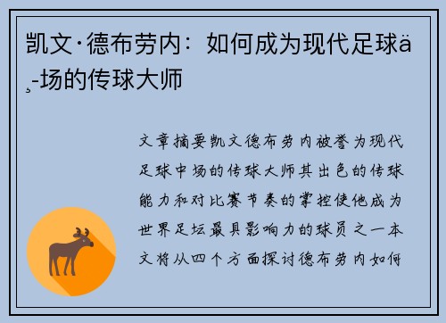 凯文·德布劳内：如何成为现代足球中场的传球大师