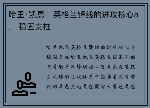 哈里·凯恩：英格兰锋线的进攻核心与稳固支柱