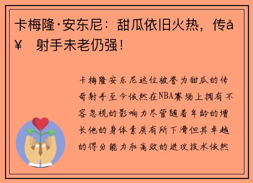 卡梅隆·安东尼：甜瓜依旧火热，传奇射手未老仍强！