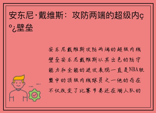 安东尼·戴维斯：攻防两端的超级内线壁垒