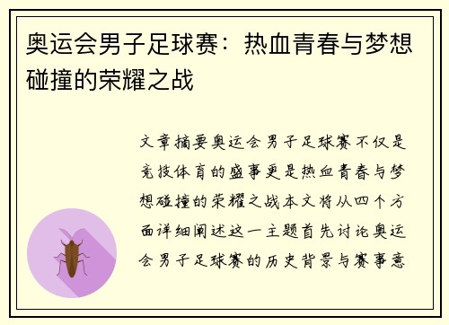 奥运会男子足球赛：热血青春与梦想碰撞的荣耀之战