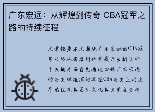 广东宏远：从辉煌到传奇 CBA冠军之路的持续征程