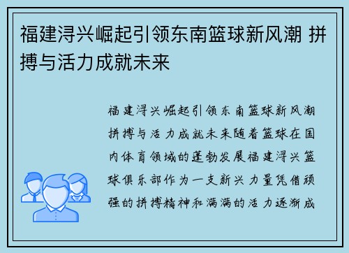 福建浔兴崛起引领东南篮球新风潮 拼搏与活力成就未来