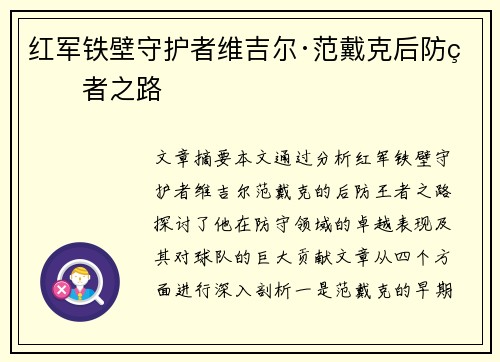 红军铁壁守护者维吉尔·范戴克后防王者之路