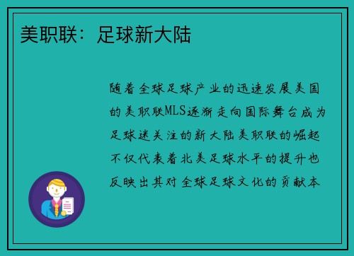 美职联：足球新大陆