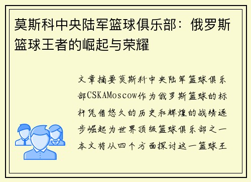 莫斯科中央陆军篮球俱乐部：俄罗斯篮球王者的崛起与荣耀