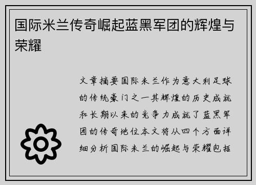 国际米兰传奇崛起蓝黑军团的辉煌与荣耀