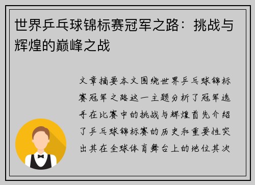 世界乒乓球锦标赛冠军之路：挑战与辉煌的巅峰之战