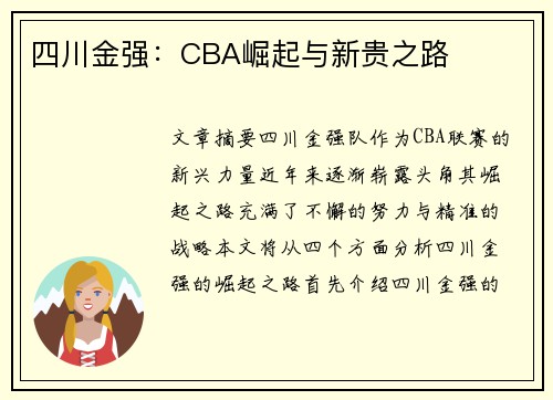 四川金强：CBA崛起与新贵之路