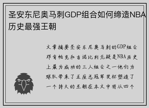 圣安东尼奥马刺GDP组合如何缔造NBA历史最强王朝