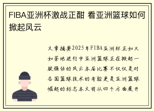 FIBA亚洲杯激战正酣 看亚洲篮球如何掀起风云