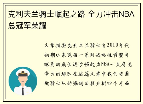 克利夫兰骑士崛起之路 全力冲击NBA总冠军荣耀