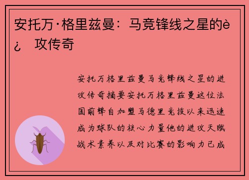 安托万·格里兹曼：马竞锋线之星的进攻传奇