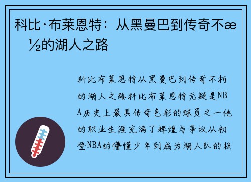 科比·布莱恩特：从黑曼巴到传奇不朽的湖人之路