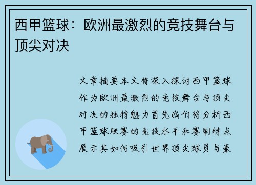西甲篮球：欧洲最激烈的竞技舞台与顶尖对决