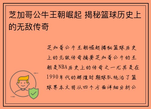 芝加哥公牛王朝崛起 揭秘篮球历史上的无敌传奇