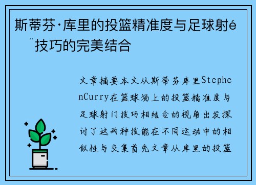 斯蒂芬·库里的投篮精准度与足球射门技巧的完美结合