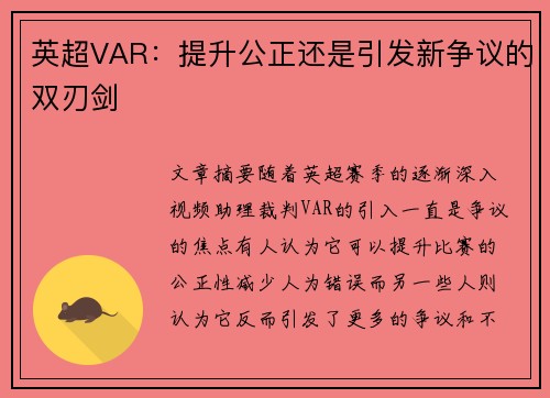 英超VAR：提升公正还是引发新争议的双刃剑