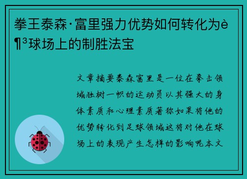 拳王泰森·富里强力优势如何转化为足球场上的制胜法宝