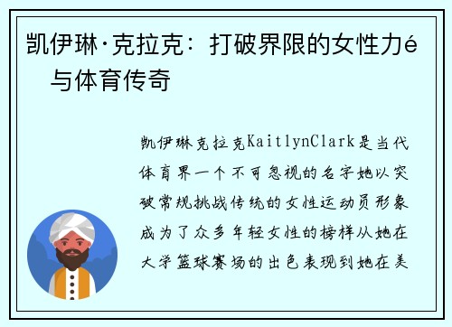 凯伊琳·克拉克：打破界限的女性力量与体育传奇