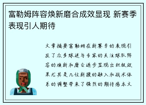富勒姆阵容焕新磨合成效显现 新赛季表现引人期待