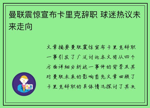 曼联震惊宣布卡里克辞职 球迷热议未来走向