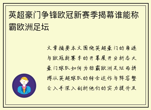 英超豪门争锋欧冠新赛季揭幕谁能称霸欧洲足坛