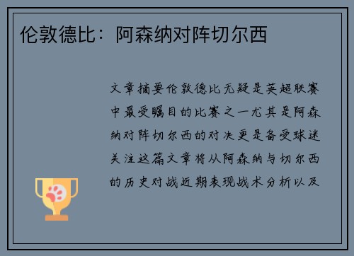 伦敦德比：阿森纳对阵切尔西