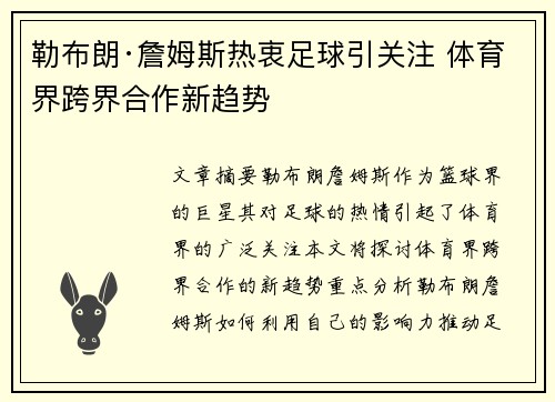 勒布朗·詹姆斯热衷足球引关注 体育界跨界合作新趋势