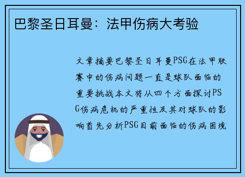巴黎圣日耳曼：法甲伤病大考验