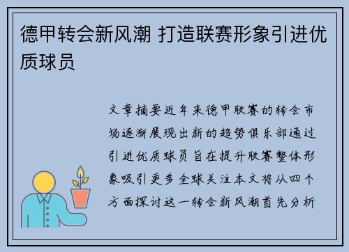 德甲转会新风潮 打造联赛形象引进优质球员