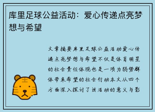 库里足球公益活动：爱心传递点亮梦想与希望