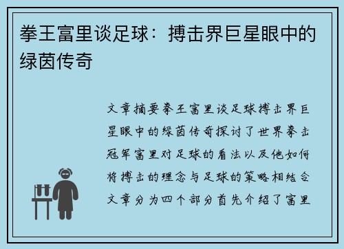 拳王富里谈足球：搏击界巨星眼中的绿茵传奇
