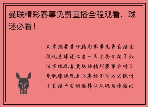 曼联精彩赛事免费直播全程观看，球迷必看！