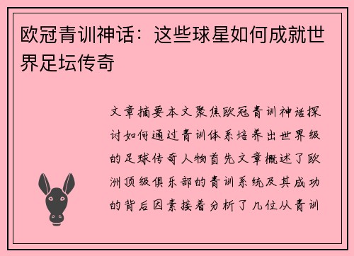 欧冠青训神话：这些球星如何成就世界足坛传奇