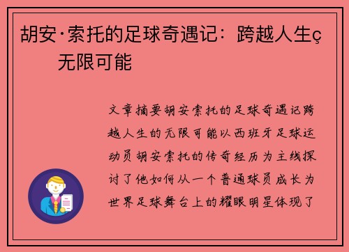 胡安·索托的足球奇遇记：跨越人生的无限可能