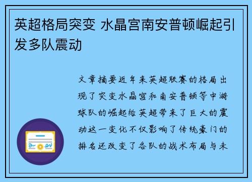 英超格局突变 水晶宫南安普顿崛起引发多队震动