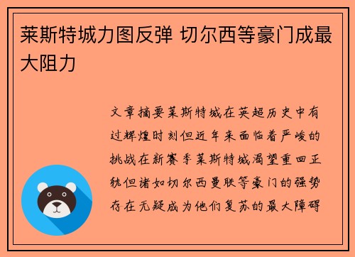 莱斯特城力图反弹 切尔西等豪门成最大阻力