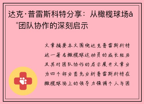 达克·普雷斯科特分享：从橄榄球场到团队协作的深刻启示