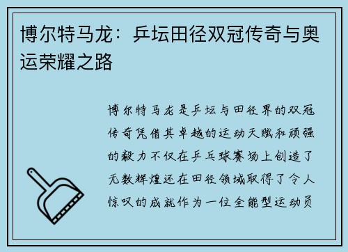 博尔特马龙：乒坛田径双冠传奇与奥运荣耀之路